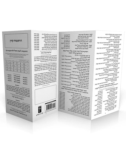 כרטיס הושענות - סדר הושענות לסוכות / קורן