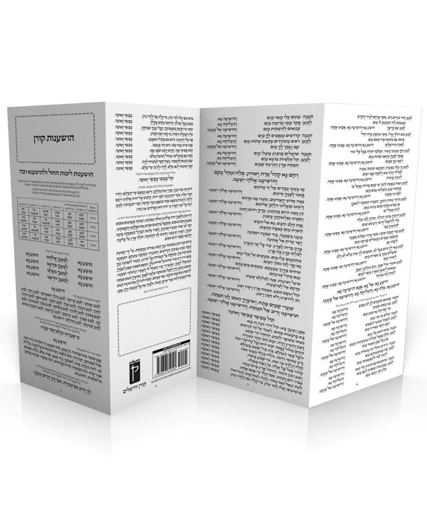 כרטיס הושענות - סדר הושענות לסוכות / קורן