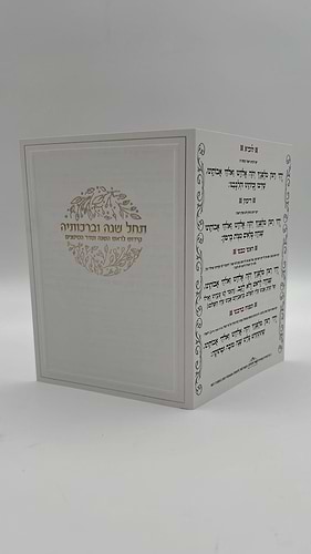 תחל שנה וברכותיה - קידוש לראש השנה וסדר הסימנים
