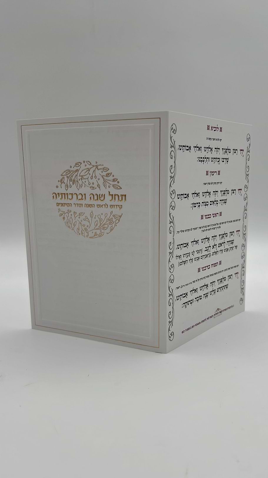 תחל שנה וברכותיה - קידוש לראש השנה וסדר הסימנים