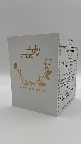 שנה טובה - סדר ליל ראש השנה וברכות הסימנים