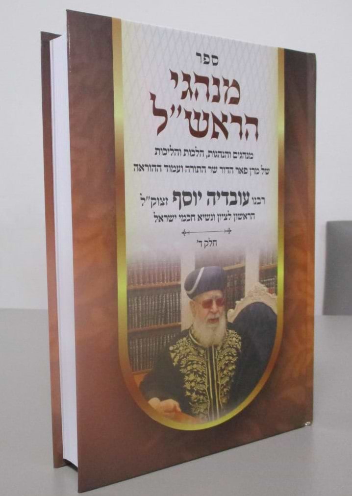 מנהגי הראש"ל חלק ד