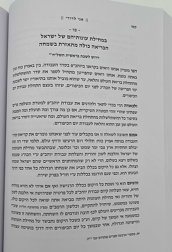 אני לדודי - עניני עבודת הימים הנוראים / רבי שריה דבליצקי זצ