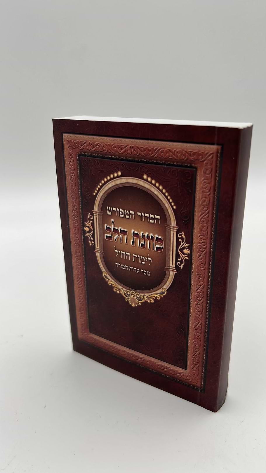 סידור כוונת הלב פורמט כיס - צבע חום 
