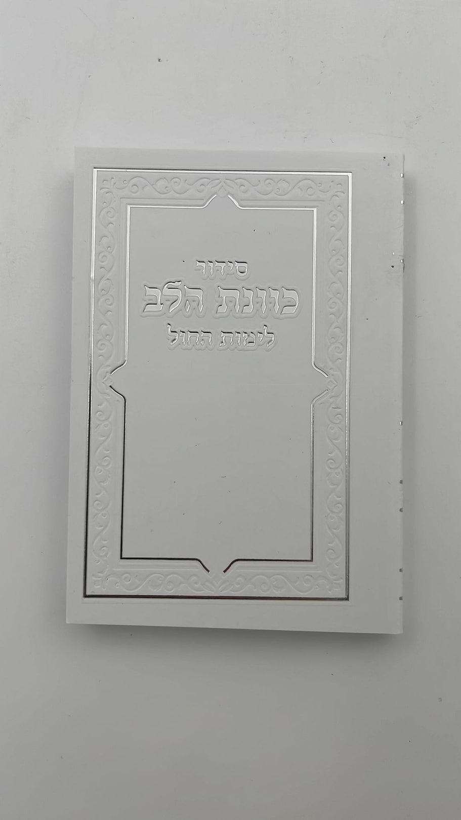סידור כוונת הלב פורמט כיס - צבע לבן