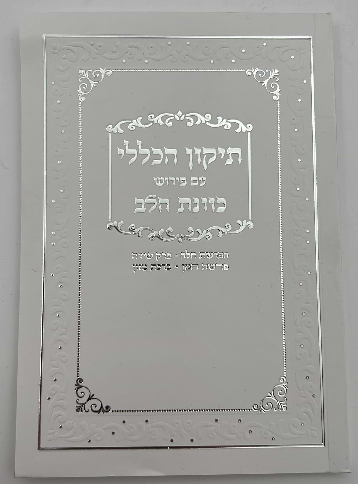תיקון הכללי - עם פירוש כוונת הלב / פורמט גדול כריכה רכה
