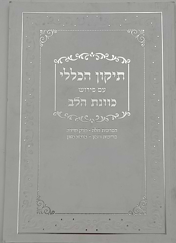 תיקון הכללי - עם פירוש כוונת הלב כולל תפילות סגולות וברכות / כריכה רכה