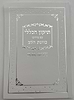 תיקון הכללי - עם פירוש כוונת הלב / פורמט קטן כריכה רכה