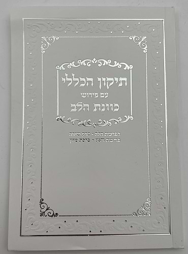 תיקון הכללי - עם פירוש כוונת הלב כולל תפילות סגולות וברכות / כריכה רכה