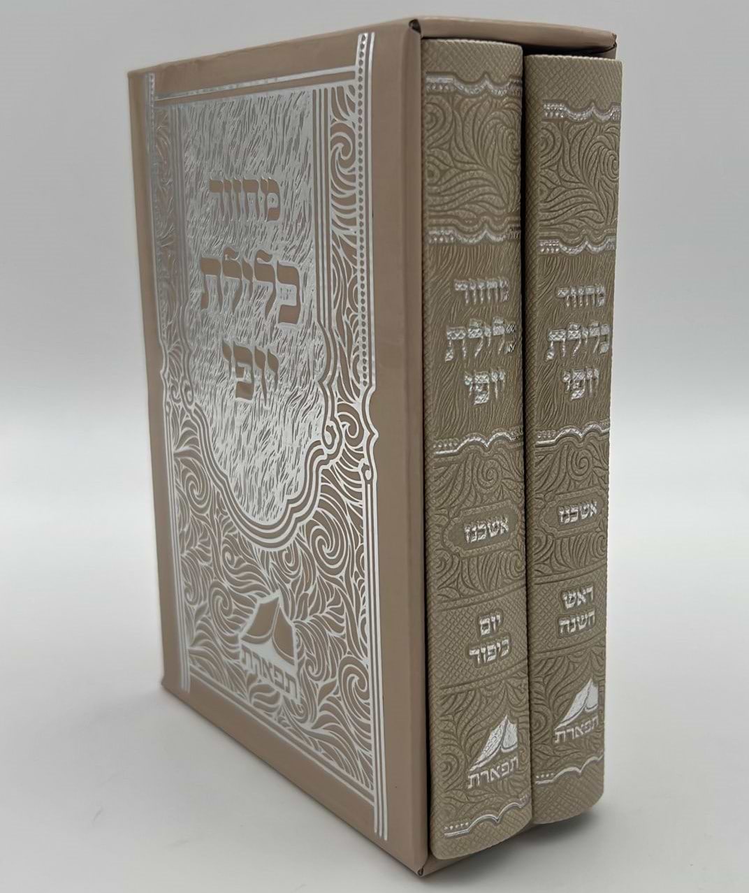 סט מחזורים כלילת יופי לר"ה ויום הכיפורים ב
