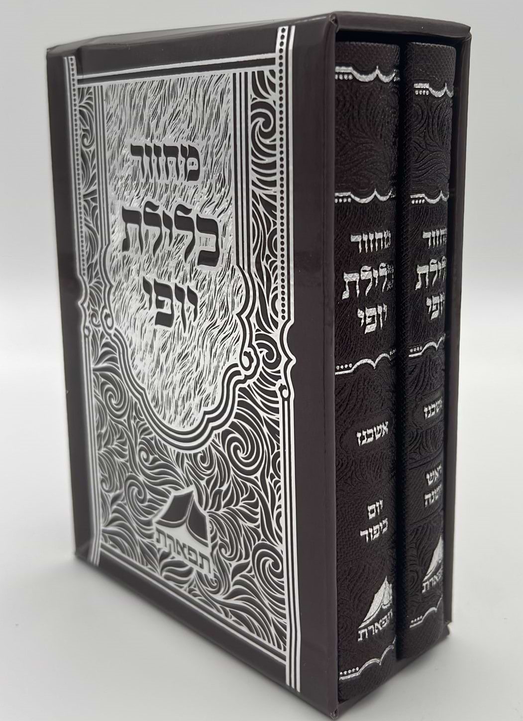סט מחזורים כלילת יופי לר"ה ויום הכיפורים ב