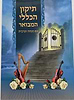 תיקון הכללי המבואר - עם מנחה וערבית / פורמט גדול כריכה רכה