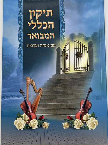 תיקון הכללי המבואר - עם מנחה וערבית / פורמט גדול כריכה רכה