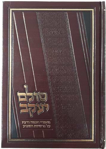 סולם יעקב - ספר ויקרא / ר' יעקב משה הלל