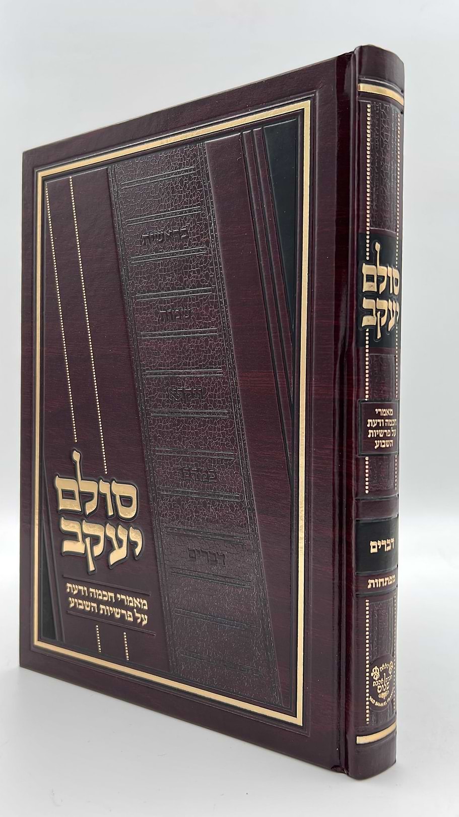 סולם יעקב - ספר דברים / ר