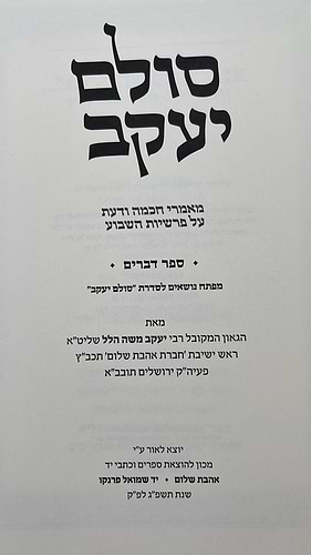 סולם יעקב - ספר דברים / ר' יעקב משה הלל