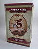 לפחות 5 דקות תורה ביום - לשנת תשפ"ז / הרב רונן חזיזה שליט"א