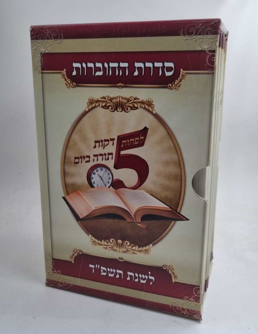 לפחות 5 דקות תורה ביום - לשנת תשפ"ז / הרב רונן חזיזה שליט"א