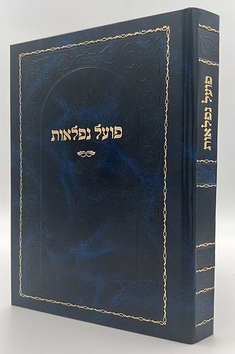 פועל נפלאות / ספר קבלה מעשית