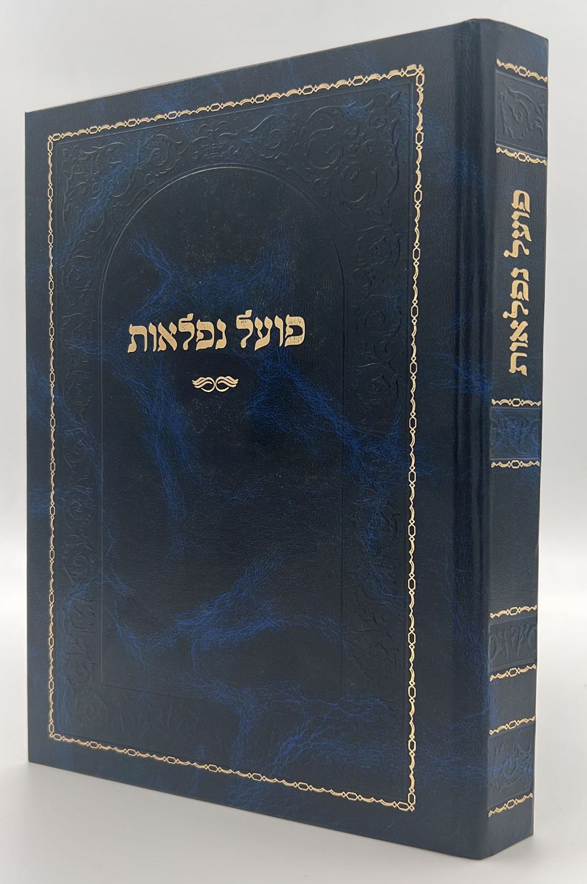 פועל נפלאות / קבלה מעשית