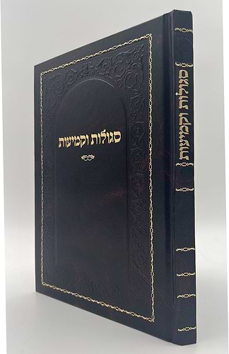סגולות וקמיעות / קבלה מעשית