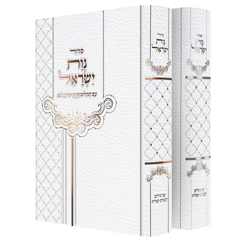 סידור נות ישראל - לבת ישראל / עם תהילים וקונטרס תפילות