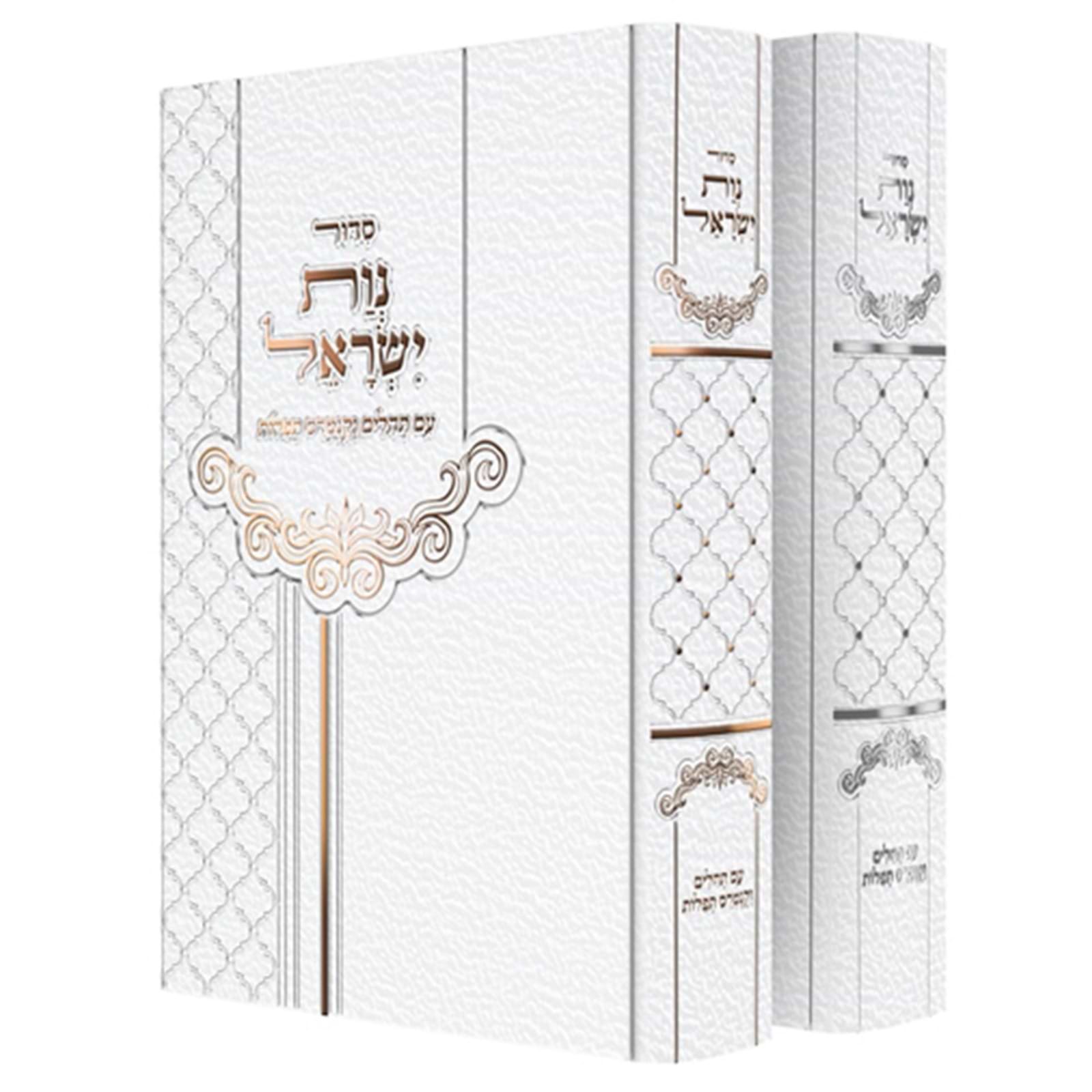 סידור נוות ישראל - לבת ישראל עם תהילים וקונטרס תפילות / עדות המזרח