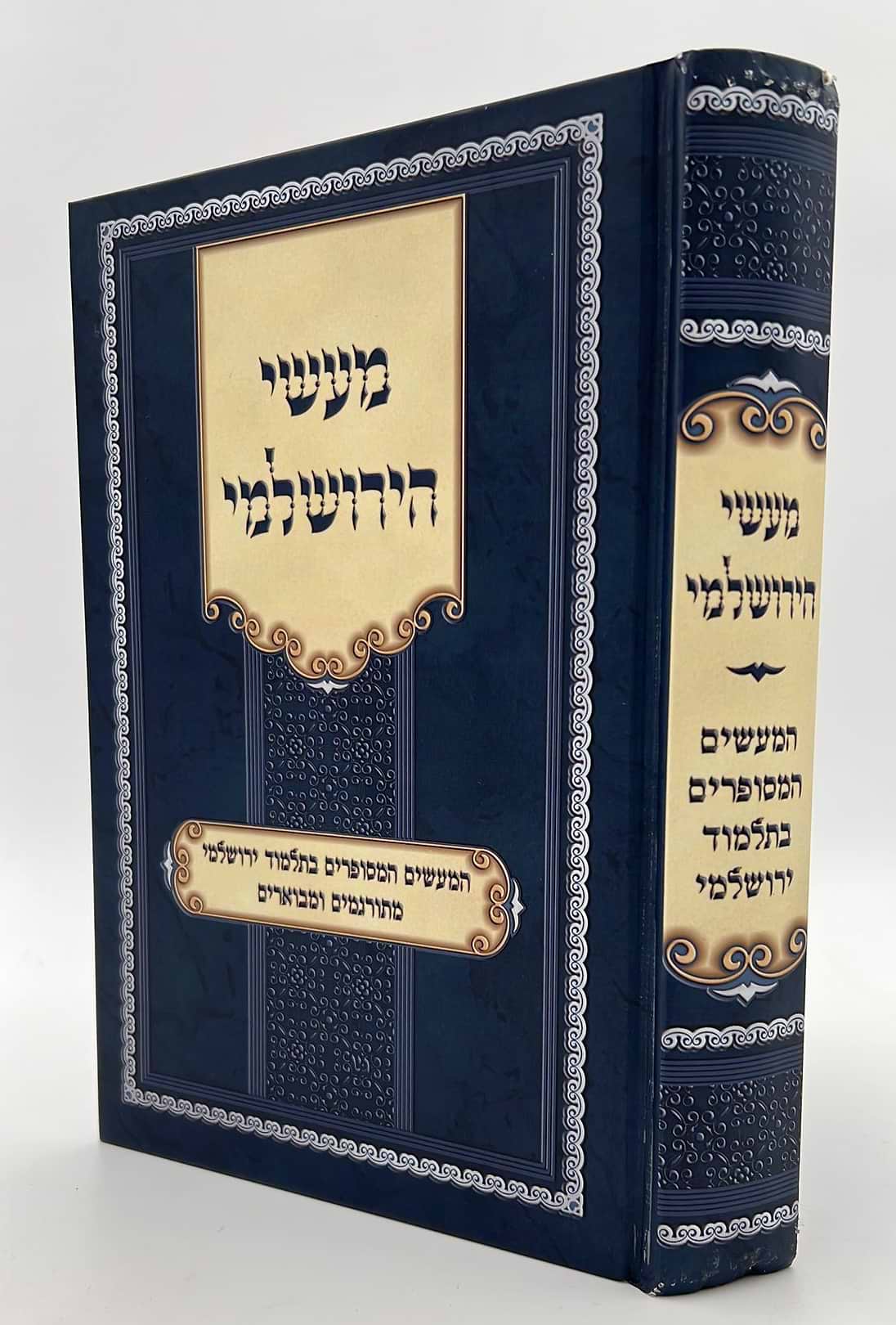 מעשי הירושלמי - המעשים המסופרים בתלמוד ירושלמי / מתורגמים ומבוארים