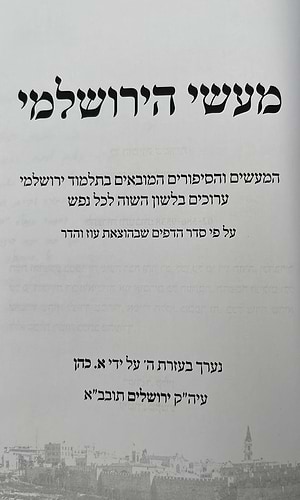 מעשי הירושלמי - המעשים המסופרים בתלמוד ירושלמי / מתורגמים ומבוארים