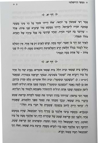 מעשי הירושלמי - המעשים המסופרים בתלמוד ירושלמי / מתורגמים ומבוארים