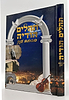 תהילים הודיה בכתב ענק / פורמט ענק