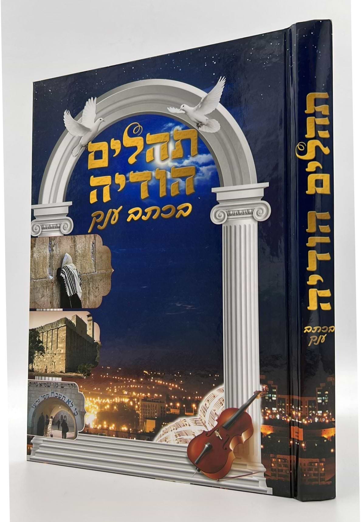 תהילים הודיה בכתב ענק / פורמט ענק