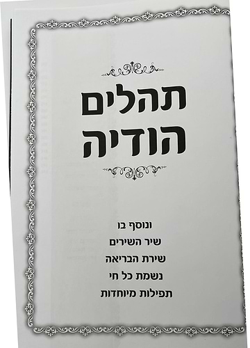 תהילים הודיה בכתב ענק / פורמט ענק