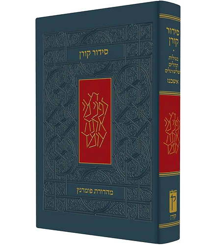 סידור קורן - מהדורת בית כנסת / נוסח אשכנז