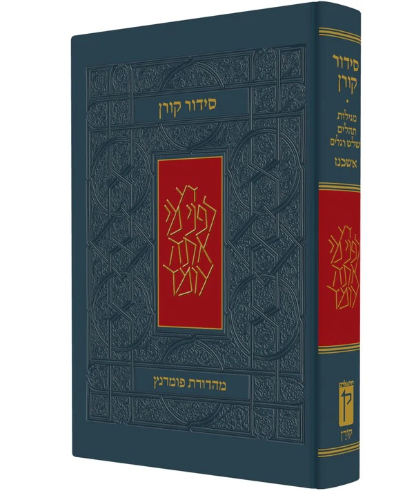 סידור קורן - מהדורת בית כנסת / נוסח אשכנז