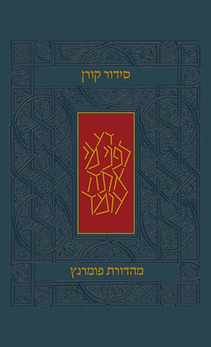 סידור קורן - מהדורת בית כנסת / נוסח אשכנז