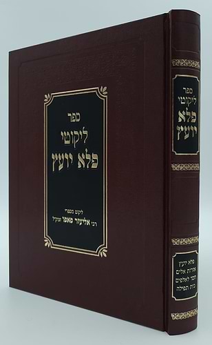 ליקוטי פלא יועץ / ליקוט מספרי רבי אליעזר פאפו זצוק