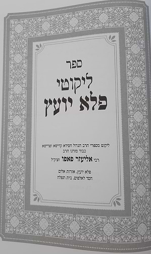 ליקוטי פלא יועץ / ליקוט מספרי רבי אליעזר פאפו זצוק