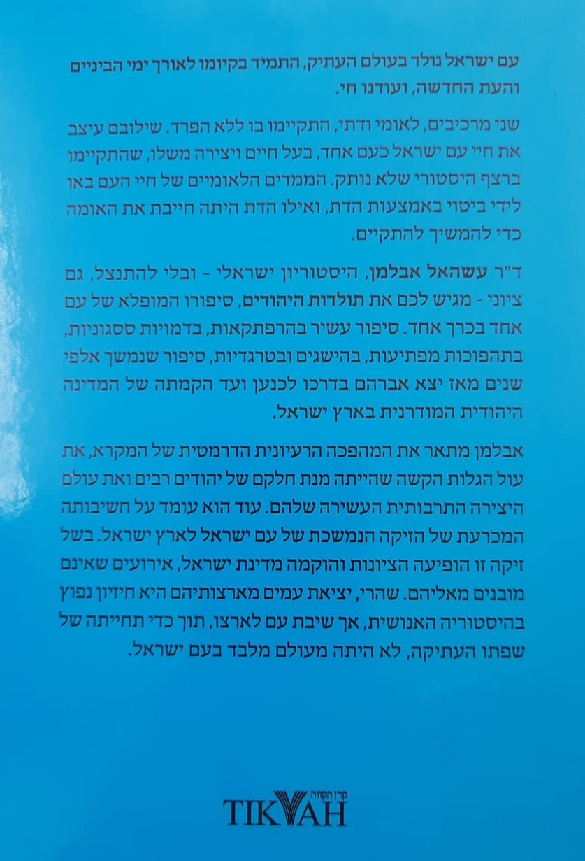 תולדות היהודים - היסטוריה ישראלית / עשהאל אבלמן