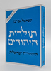 תולדות היהודים - היסטוריה ישראלית / עשהאל אבלמן