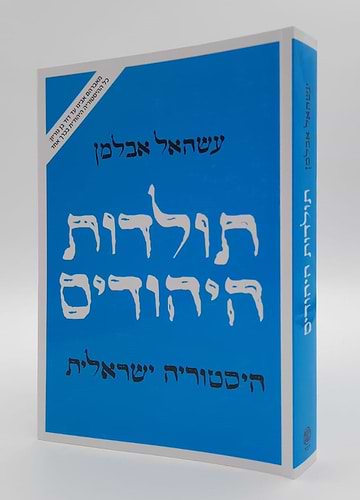 תולדות היהודים - היסטוריה ישראלית / עשהאל אבלמן