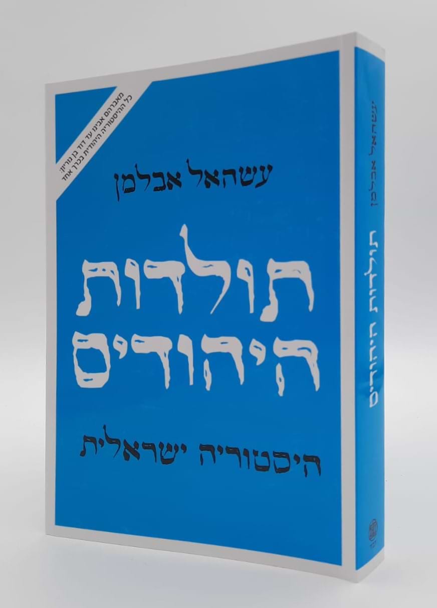 תולדות היהודים - היסטוריה ישראלית / עשהאל אבלמן