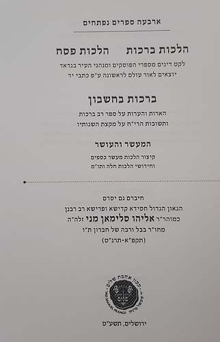כתבים בהלכה - הלכות ברכות, הלכות פסח, ברכות בחשבון, המעשר והעושר / רבי אליהו מני זצוק