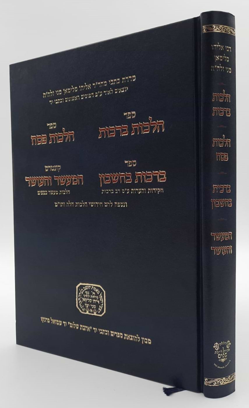 כתבים בהלכה / רבי אליהו סלימאן מני זצוק"ל