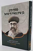 פסקי הרב בן ציון מאיר חי עזיאל - תמצית תשובותיו בהלכה / אורח חיים