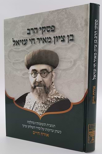 פסקי הרב בן ציון מאיר חי עזיאל - תמצית תשובותיו בהלכה / אורח חיים