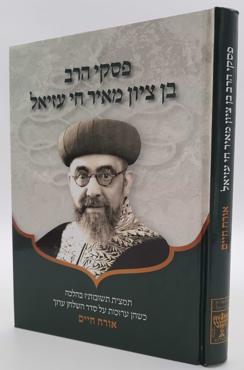 פסקי הרב בן ציון מאיר חי עזיאל - תמצית תשובותיו בהלכה / אורח חיים