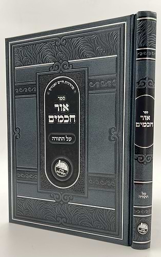 אור חכמים - על התורה / מוהר