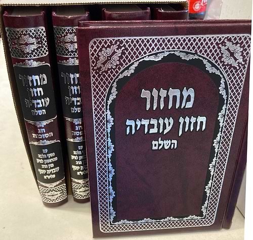 סט מחזורים חזון עובדיה ה' כרכים / צבע בורדו