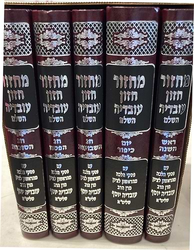 סט מחזורים חזון עובדיה ה' כרכים / צבע בורדו